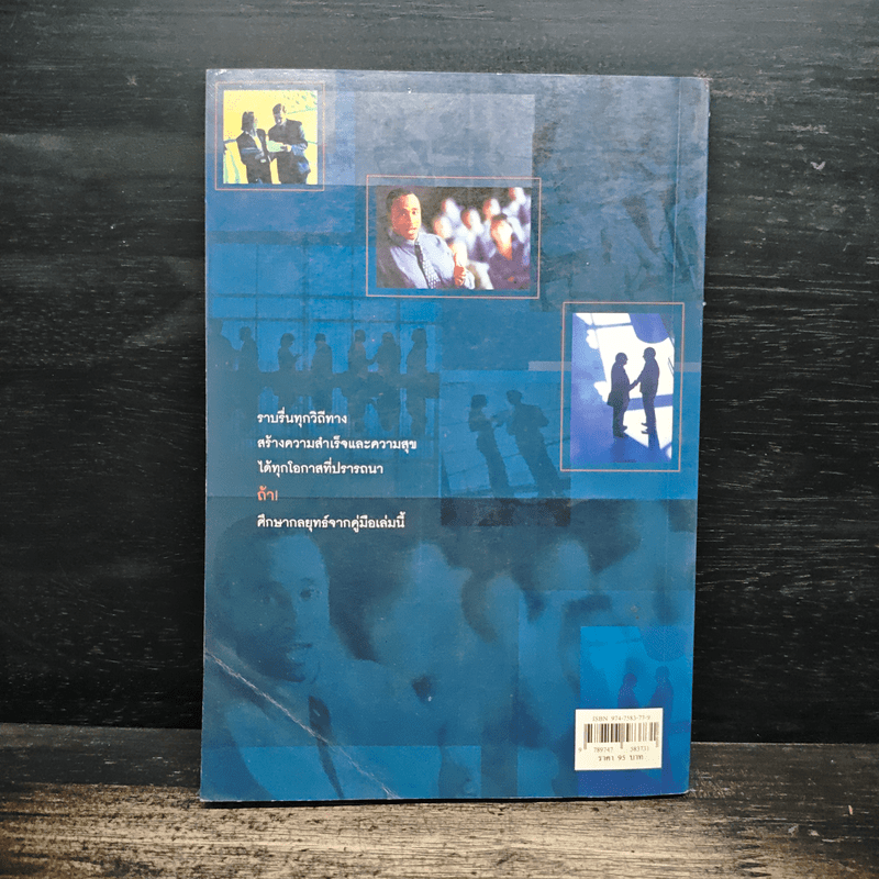 ศิลปะแห่งการชนะใจคน The Art of Persuasion - อนันยช