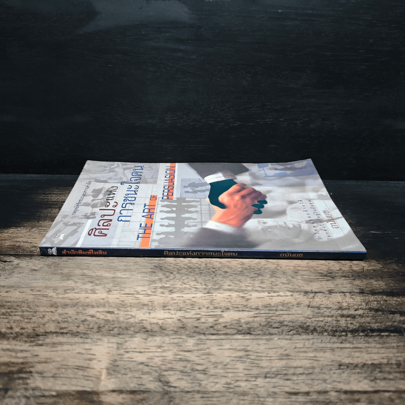 ศิลปะแห่งการชนะใจคน The Art of Persuasion - อนันยช