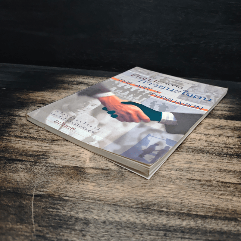 ศิลปะแห่งการชนะใจคน The Art of Persuasion - อนันยช