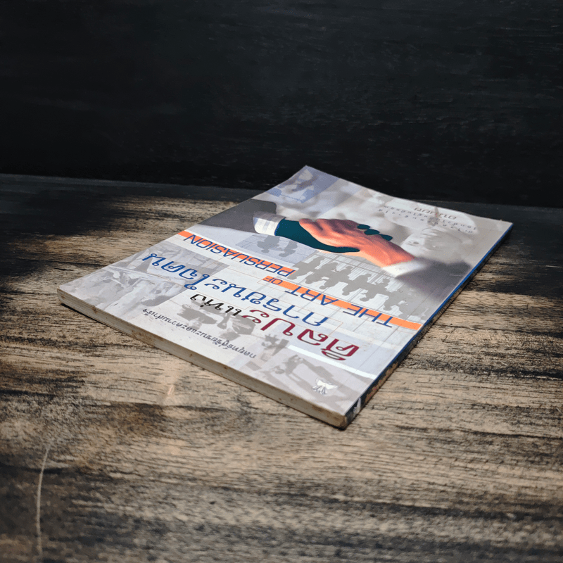 ศิลปะแห่งการชนะใจคน The Art of Persuasion - อนันยช