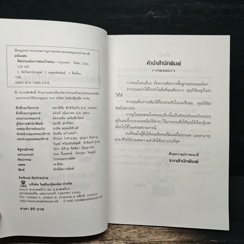 ศิลปะแห่งการชนะใจคน The Art of Persuasion - อนันยช