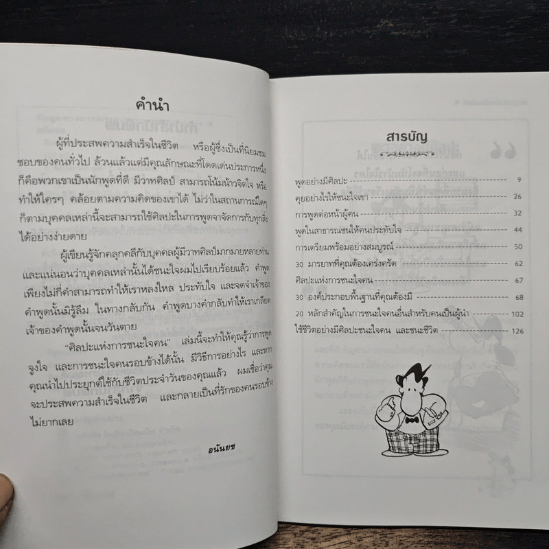 ศิลปะแห่งการชนะใจคน The Art of Persuasion - อนันยช