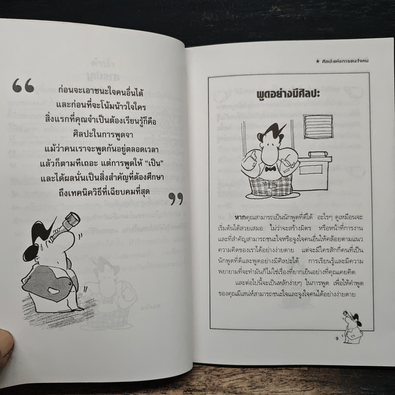 ศิลปะแห่งการชนะใจคน The Art of Persuasion - อนันยช