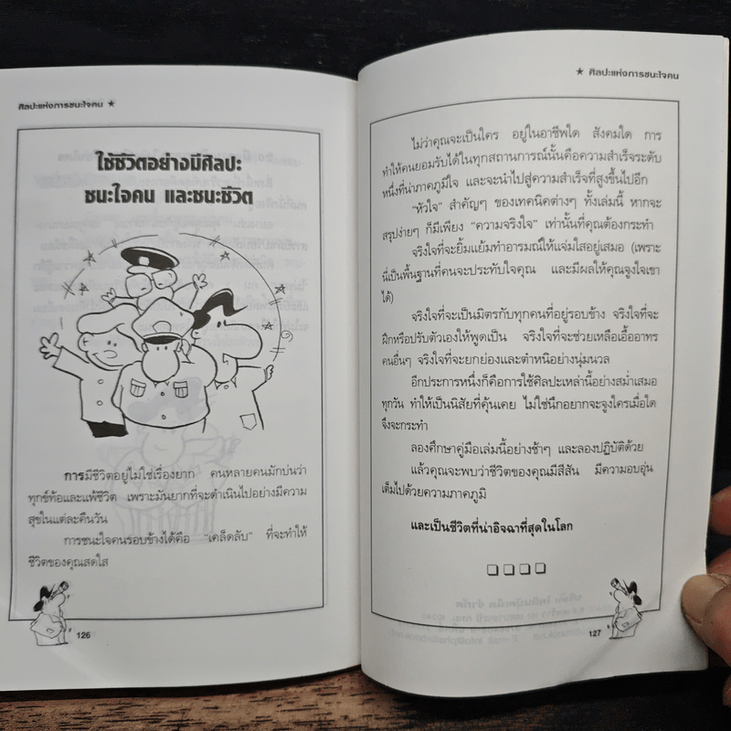 ศิลปะแห่งการชนะใจคน The Art of Persuasion - อนันยช