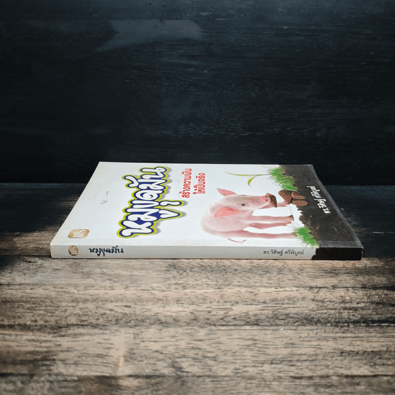 หมูขุดมัน :สร้างความฝันให้เป็นจริง - ดร.วิศิษฐ์ ศรีพิบูลย์