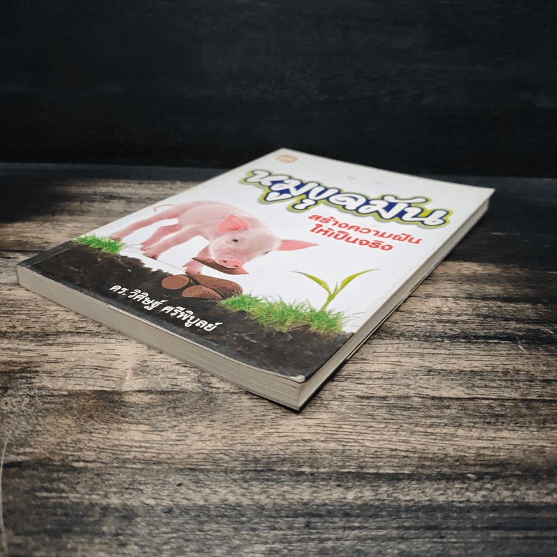 หมูขุดมัน :สร้างความฝันให้เป็นจริง - ดร.วิศิษฐ์ ศรีพิบูลย์