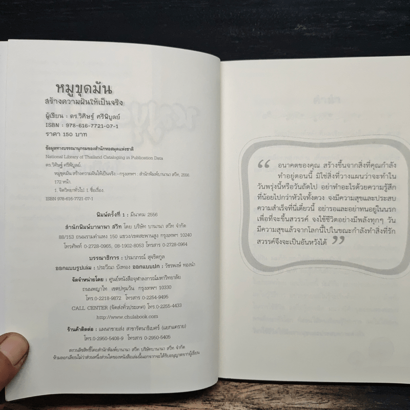 หมูขุดมัน :สร้างความฝันให้เป็นจริง - ดร.วิศิษฐ์ ศรีพิบูลย์