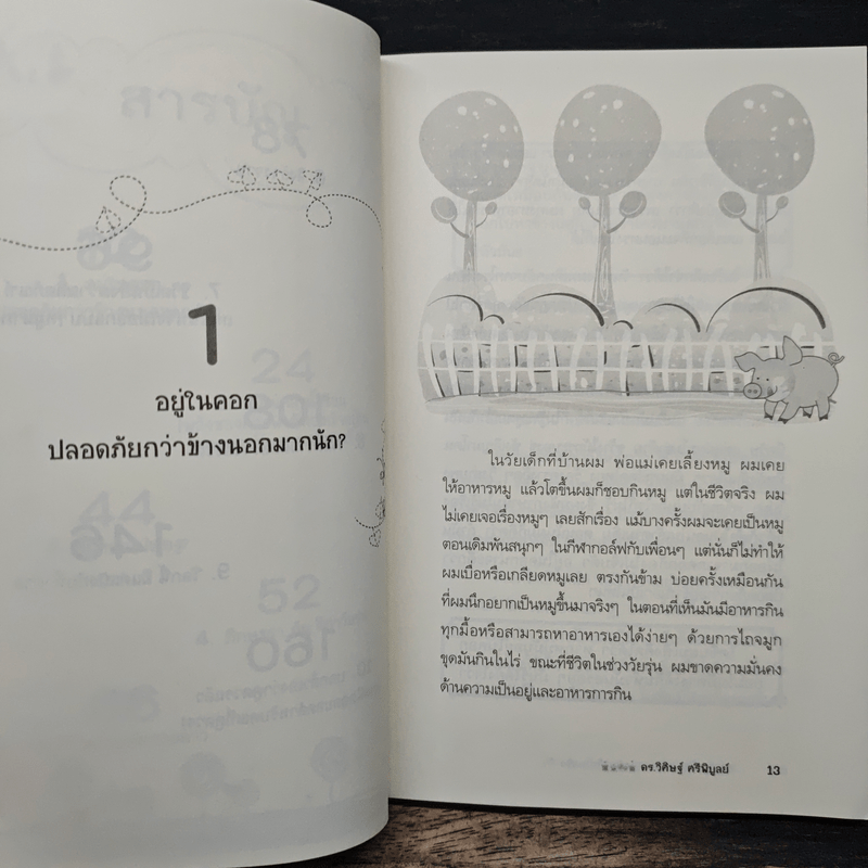 หมูขุดมัน :สร้างความฝันให้เป็นจริง - ดร.วิศิษฐ์ ศรีพิบูลย์