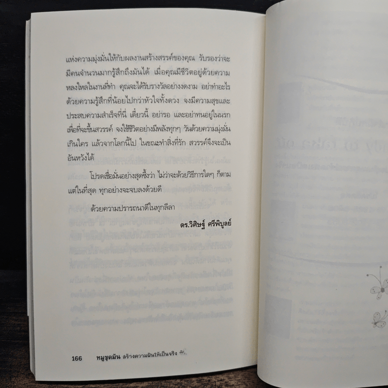 หมูขุดมัน :สร้างความฝันให้เป็นจริง - ดร.วิศิษฐ์ ศรีพิบูลย์