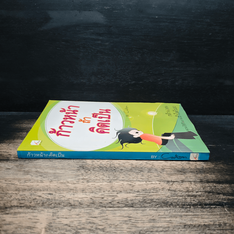 ก้าวหน้า ถ้าคิดเป็น - Cartoon