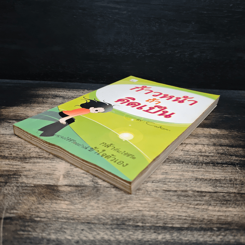 ก้าวหน้า ถ้าคิดเป็น - Cartoon