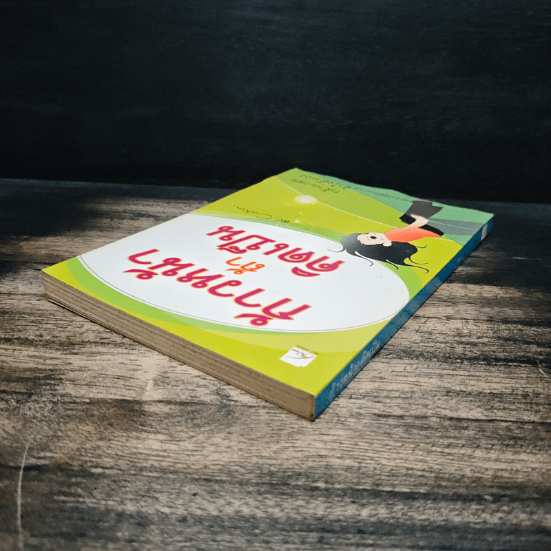 ก้าวหน้า ถ้าคิดเป็น - Cartoon