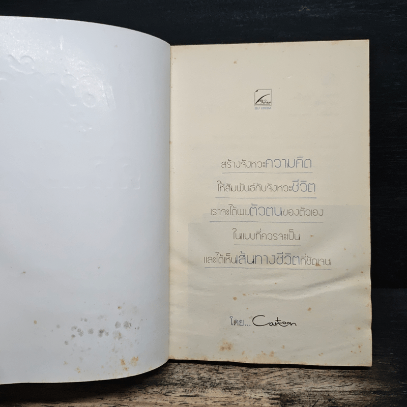 ก้าวหน้า ถ้าคิดเป็น - Cartoon