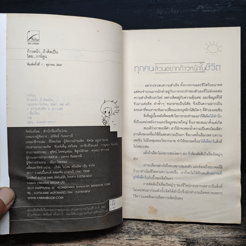 ก้าวหน้า ถ้าคิดเป็น - Cartoon