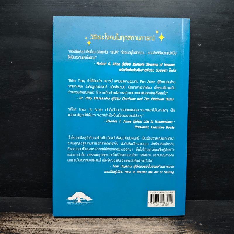 วิธีชนะใจคนในทุกสถานการณ์ The Power of Charm - ไบรอัน เทรซี่, รอน อาร์เดน