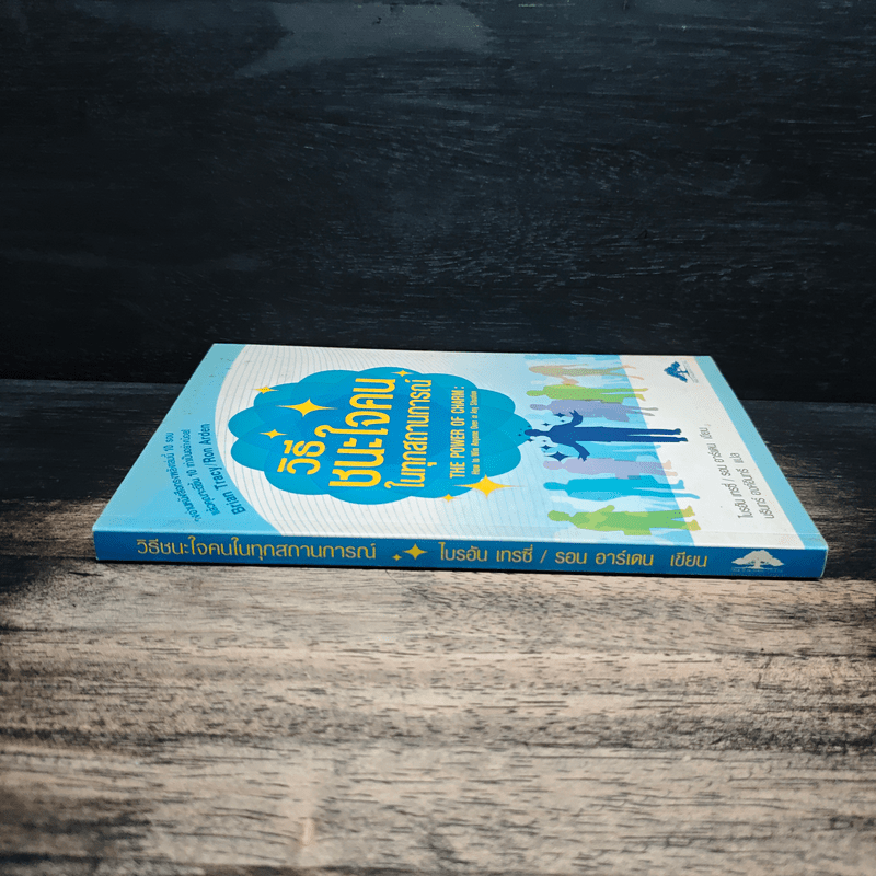 วิธีชนะใจคนในทุกสถานการณ์ The Power of Charm - ไบรอัน เทรซี่, รอน อาร์เดน