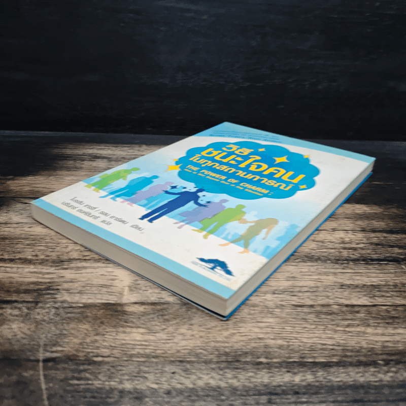 วิธีชนะใจคนในทุกสถานการณ์ The Power of Charm - ไบรอัน เทรซี่, รอน อาร์เดน