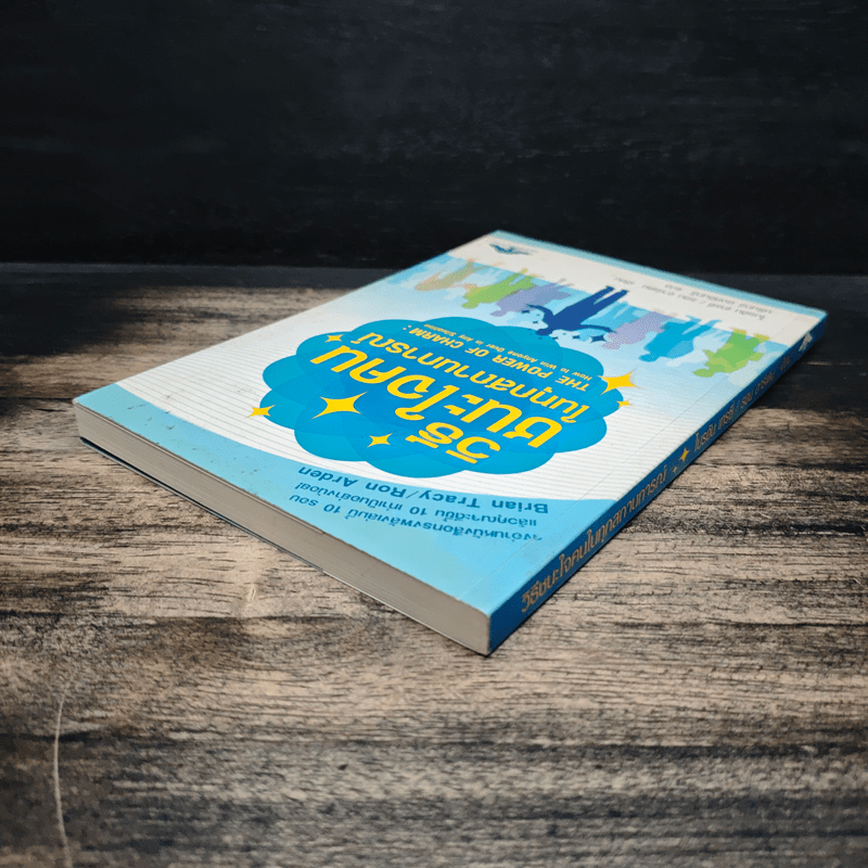 วิธีชนะใจคนในทุกสถานการณ์ The Power of Charm - ไบรอัน เทรซี่, รอน อาร์เดน