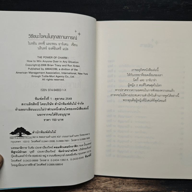 วิธีชนะใจคนในทุกสถานการณ์ The Power of Charm - ไบรอัน เทรซี่, รอน อาร์เดน
