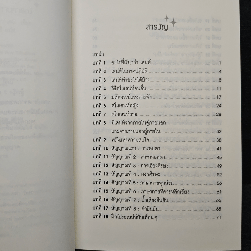 วิธีชนะใจคนในทุกสถานการณ์ The Power of Charm - ไบรอัน เทรซี่, รอน อาร์เดน