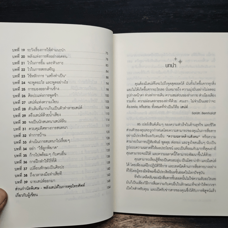 วิธีชนะใจคนในทุกสถานการณ์ The Power of Charm - ไบรอัน เทรซี่, รอน อาร์เดน