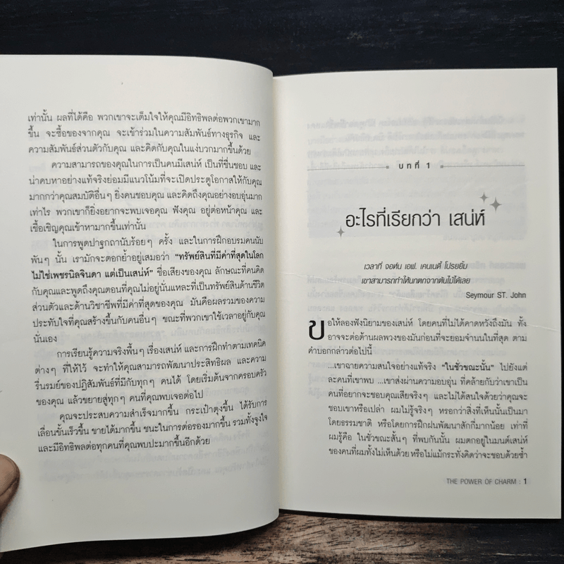 วิธีชนะใจคนในทุกสถานการณ์ The Power of Charm - ไบรอัน เทรซี่, รอน อาร์เดน