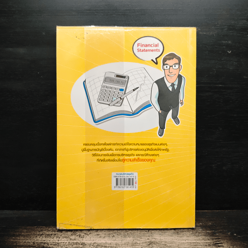 อ่านงบการเงิน อย่างผู้บริหารมืออาชีพ - ชูศีล ตรังตรีชาติ