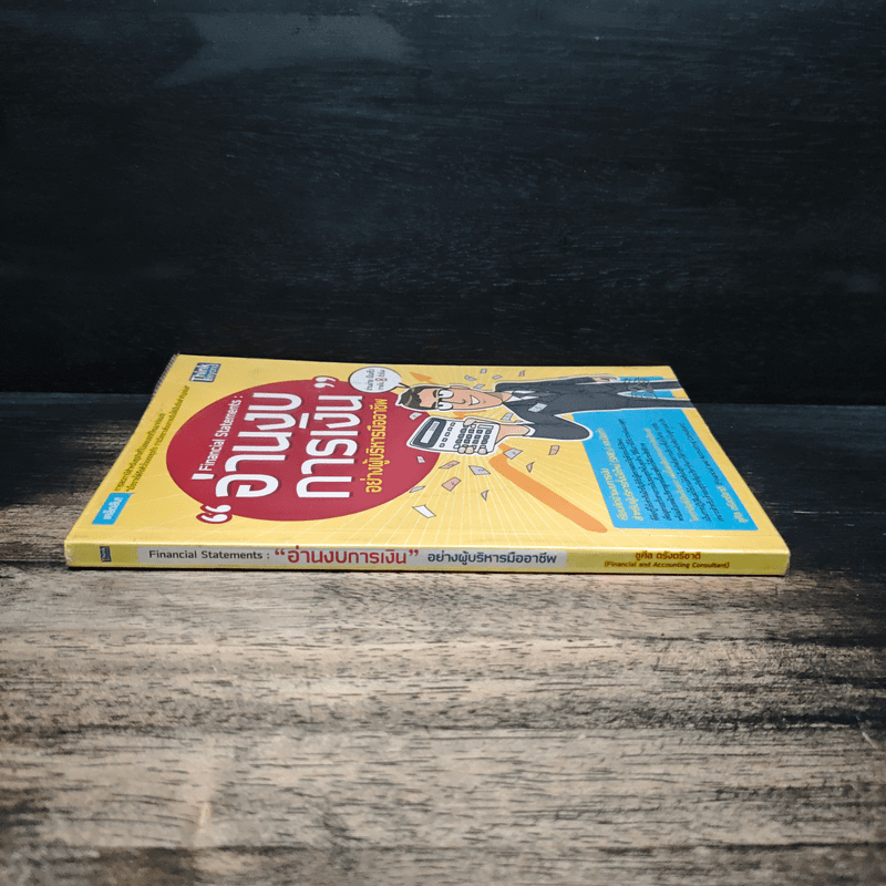 อ่านงบการเงิน อย่างผู้บริหารมืออาชีพ - ชูศีล ตรังตรีชาติ