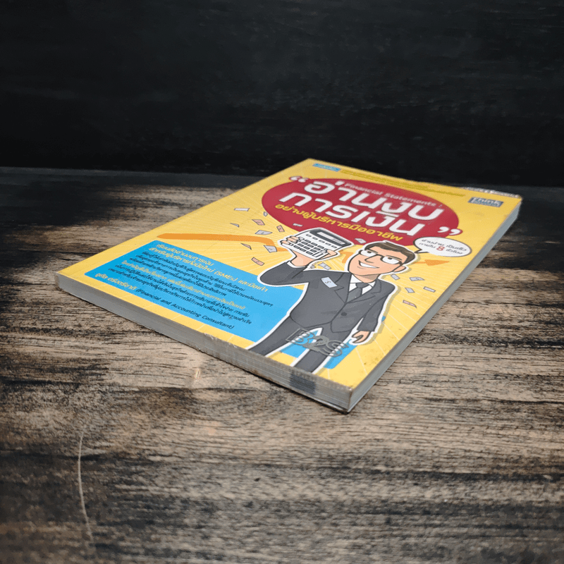 อ่านงบการเงิน อย่างผู้บริหารมืออาชีพ - ชูศีล ตรังตรีชาติ