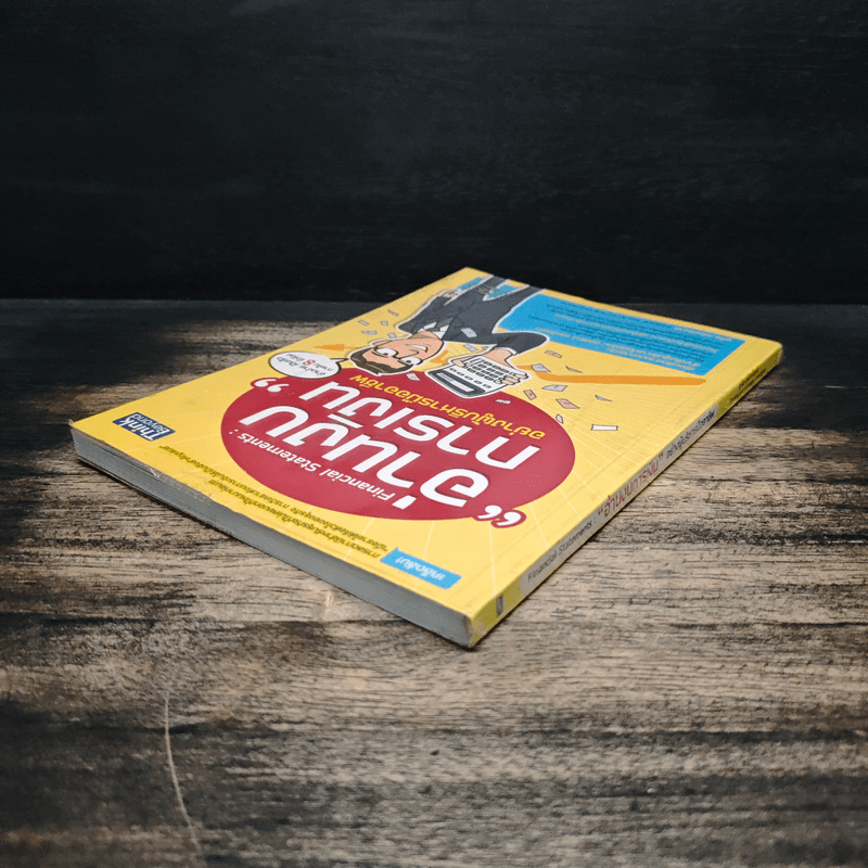 อ่านงบการเงิน อย่างผู้บริหารมืออาชีพ - ชูศีล ตรังตรีชาติ