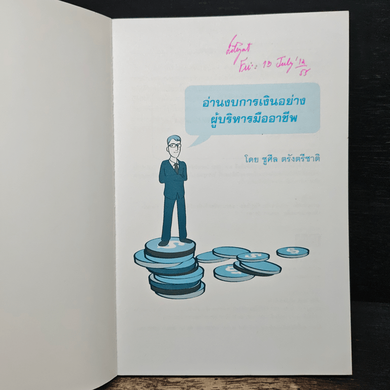 อ่านงบการเงิน อย่างผู้บริหารมืออาชีพ - ชูศีล ตรังตรีชาติ