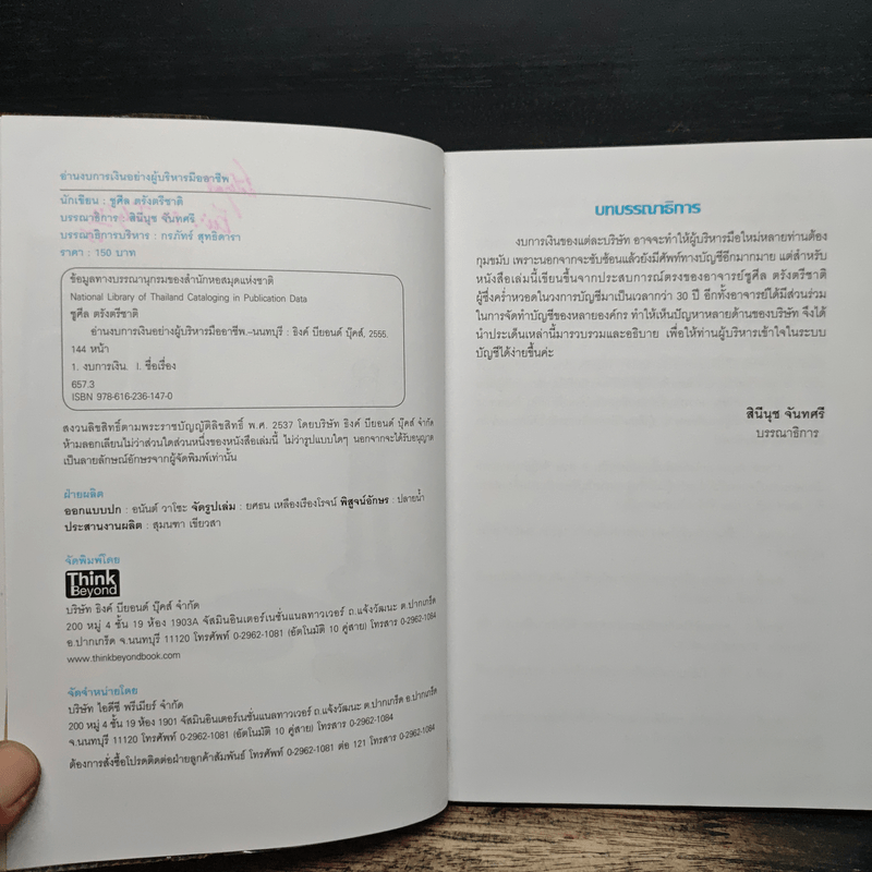 อ่านงบการเงิน อย่างผู้บริหารมืออาชีพ - ชูศีล ตรังตรีชาติ