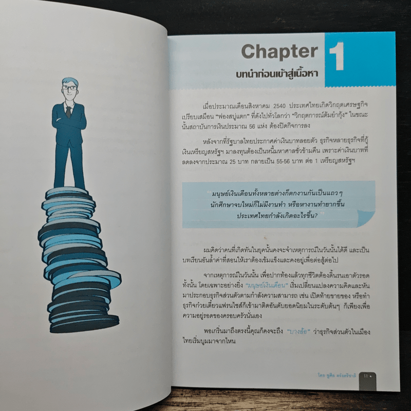 อ่านงบการเงิน อย่างผู้บริหารมืออาชีพ - ชูศีล ตรังตรีชาติ