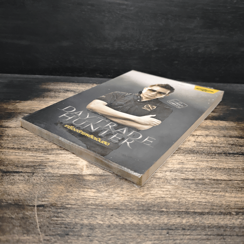 เดย์เทรดฮันเตอร์ Daytrade Hunter เครื่องจักรผลิตเงินสด - กระทรวง จารุศิระ