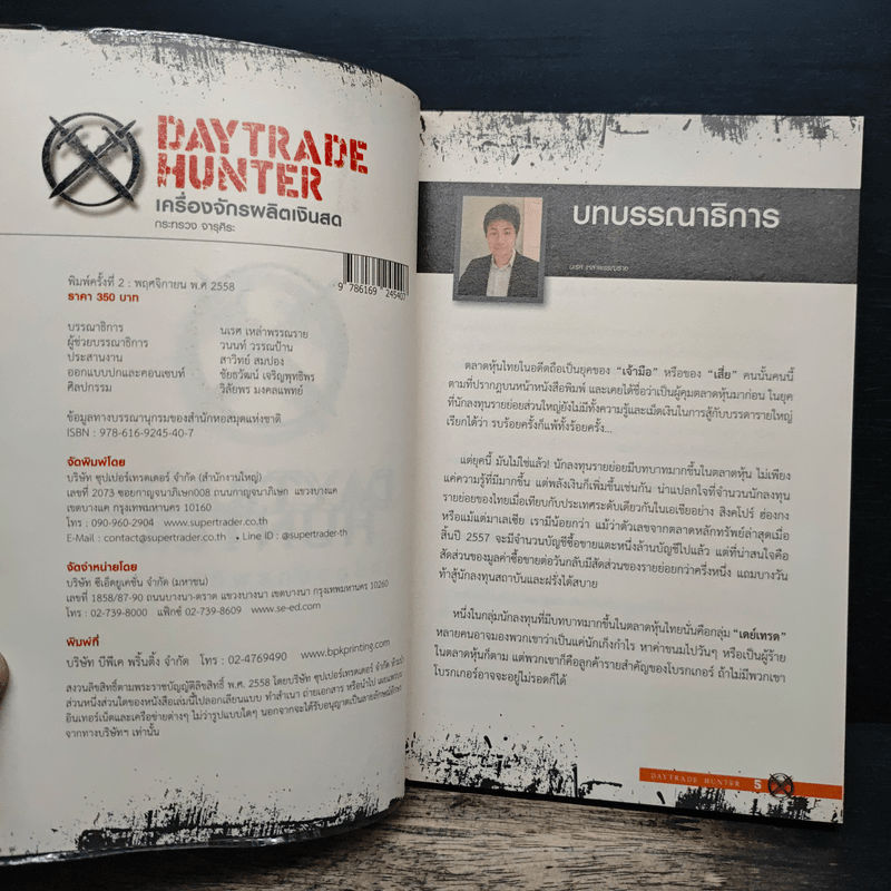 เดย์เทรดฮันเตอร์ Daytrade Hunter เครื่องจักรผลิตเงินสด - กระทรวง จารุศิระ