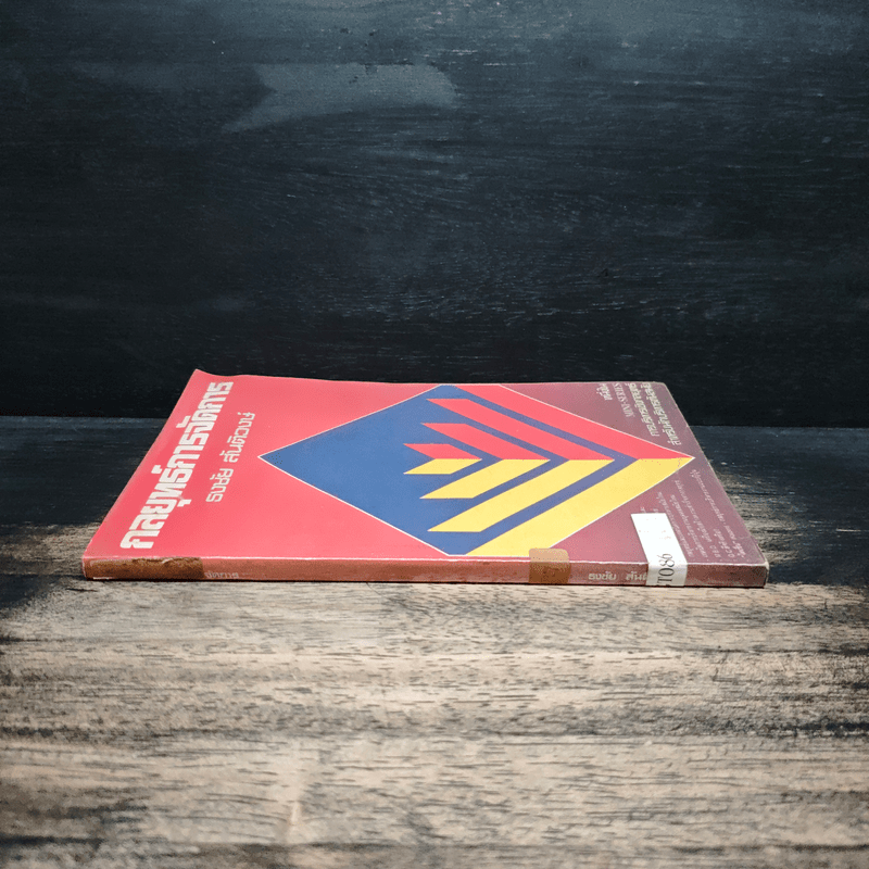 กลยุทธ์การจัดการ - ธงชัย สันติวงษ์