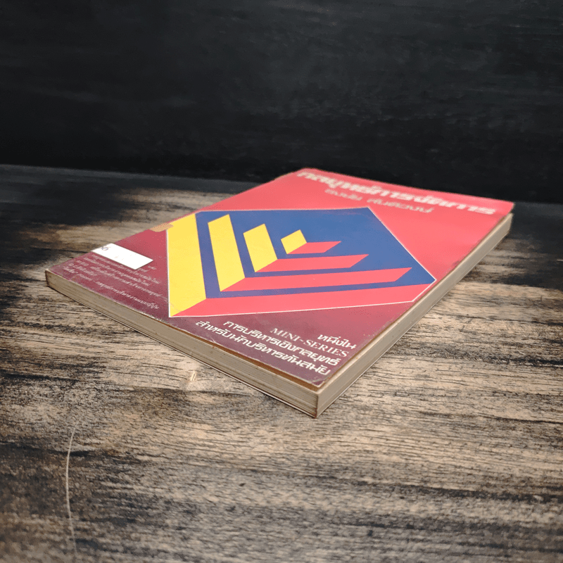 กลยุทธ์การจัดการ - ธงชัย สันติวงษ์