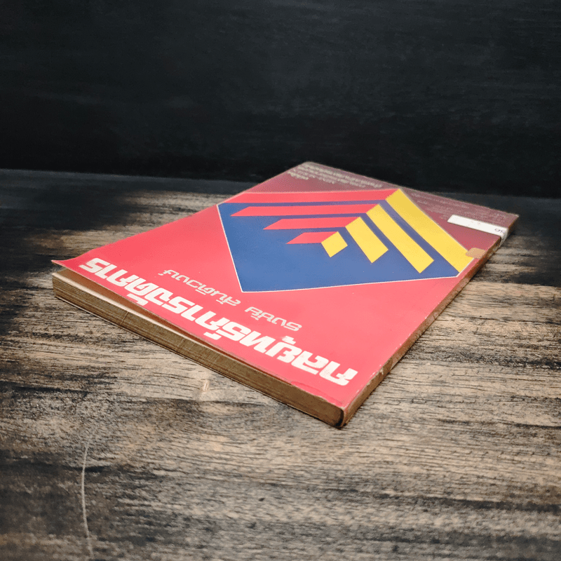 กลยุทธ์การจัดการ - ธงชัย สันติวงษ์