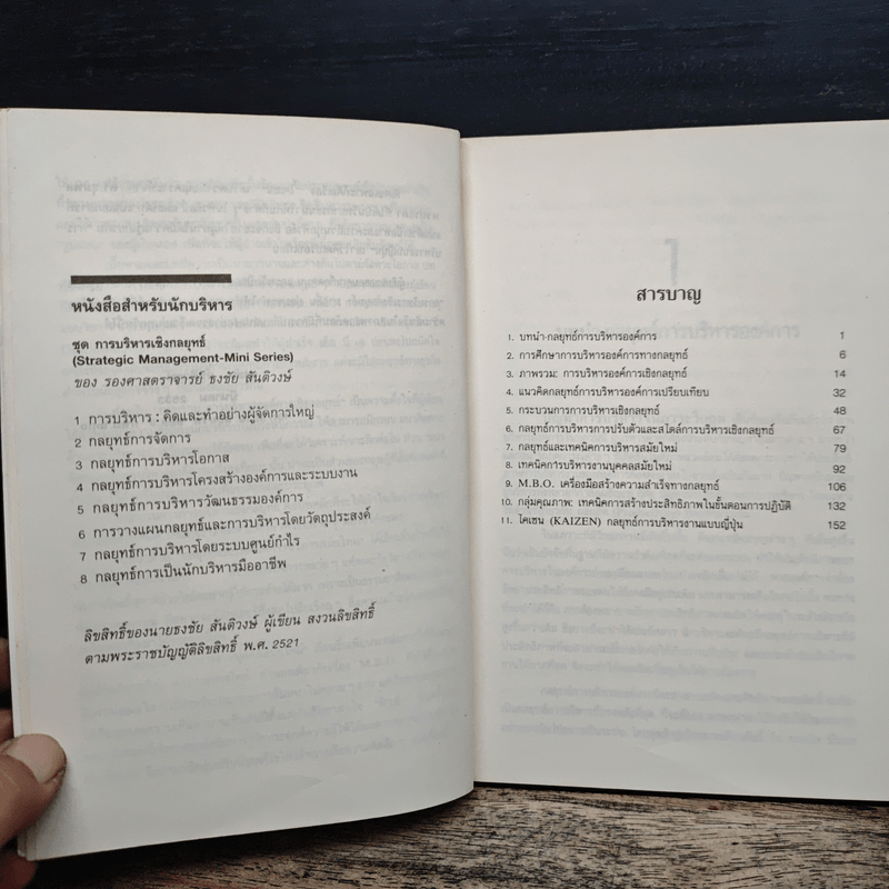 กลยุทธ์การจัดการ - ธงชัย สันติวงษ์