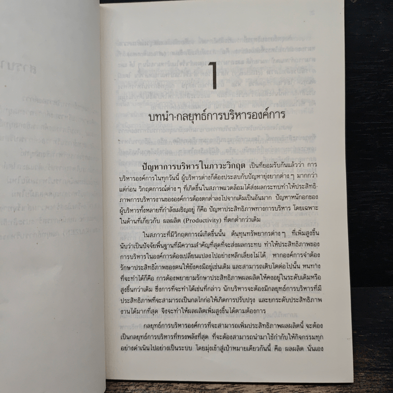 กลยุทธ์การจัดการ - ธงชัย สันติวงษ์