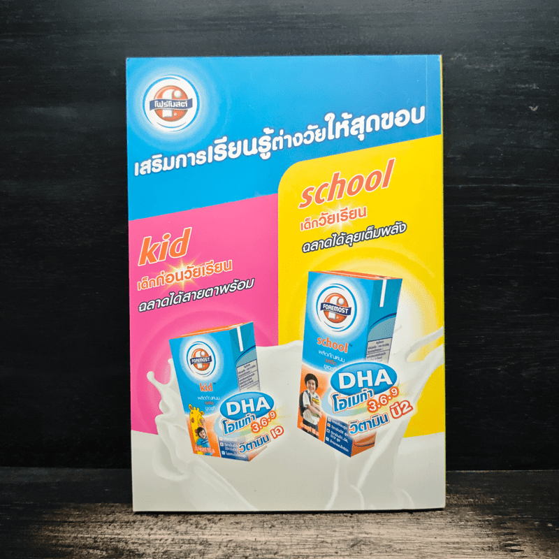 ลูกเก่งดีสร้างได้ก่อนวัยเรียน - ม.ล.ศศิภา สวัสดิวัตน์ โลว์