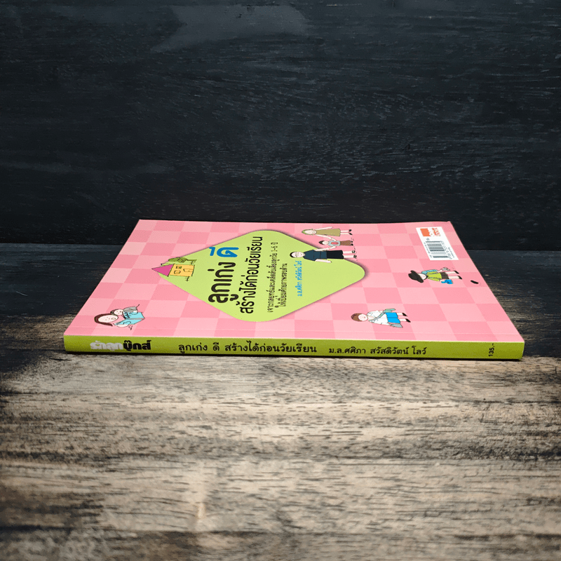 ลูกเก่งดีสร้างได้ก่อนวัยเรียน - ม.ล.ศศิภา สวัสดิวัตน์ โลว์