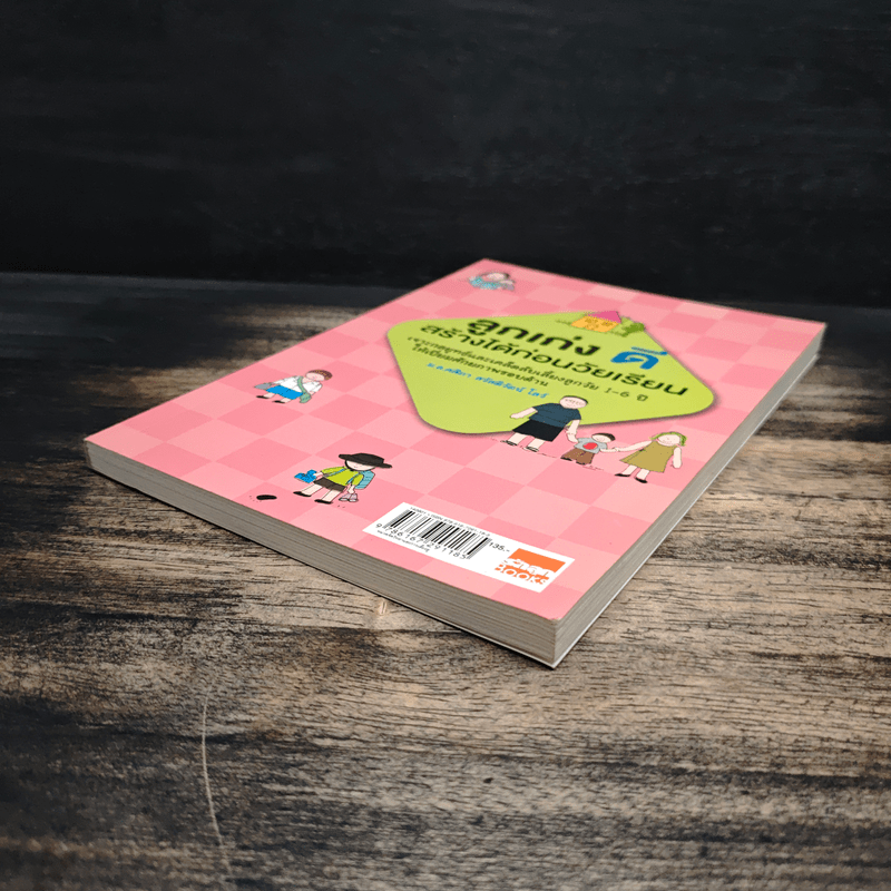 ลูกเก่งดีสร้างได้ก่อนวัยเรียน - ม.ล.ศศิภา สวัสดิวัตน์ โลว์