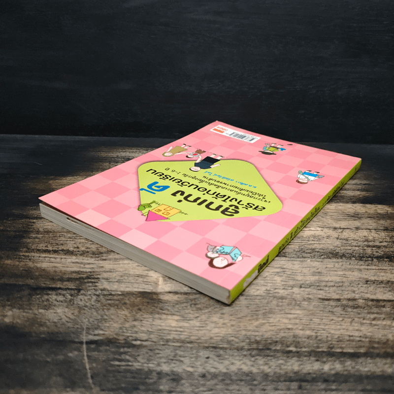 ลูกเก่งดีสร้างได้ก่อนวัยเรียน - ม.ล.ศศิภา สวัสดิวัตน์ โลว์