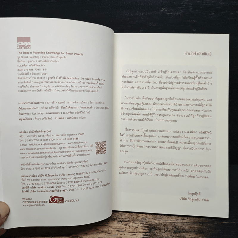 ลูกเก่งดีสร้างได้ก่อนวัยเรียน - ม.ล.ศศิภา สวัสดิวัตน์ โลว์