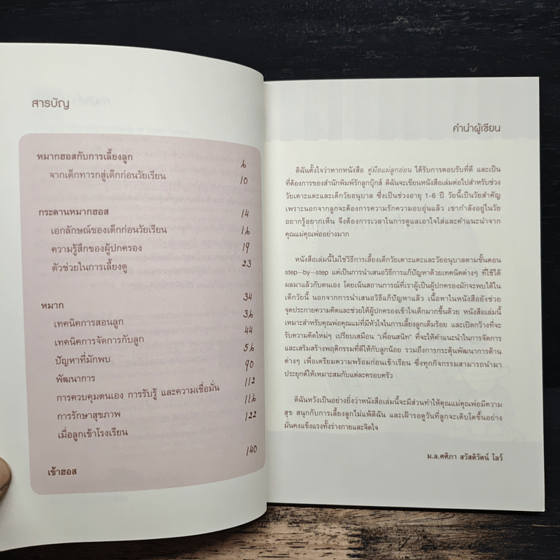 ลูกเก่งดีสร้างได้ก่อนวัยเรียน - ม.ล.ศศิภา สวัสดิวัตน์ โลว์