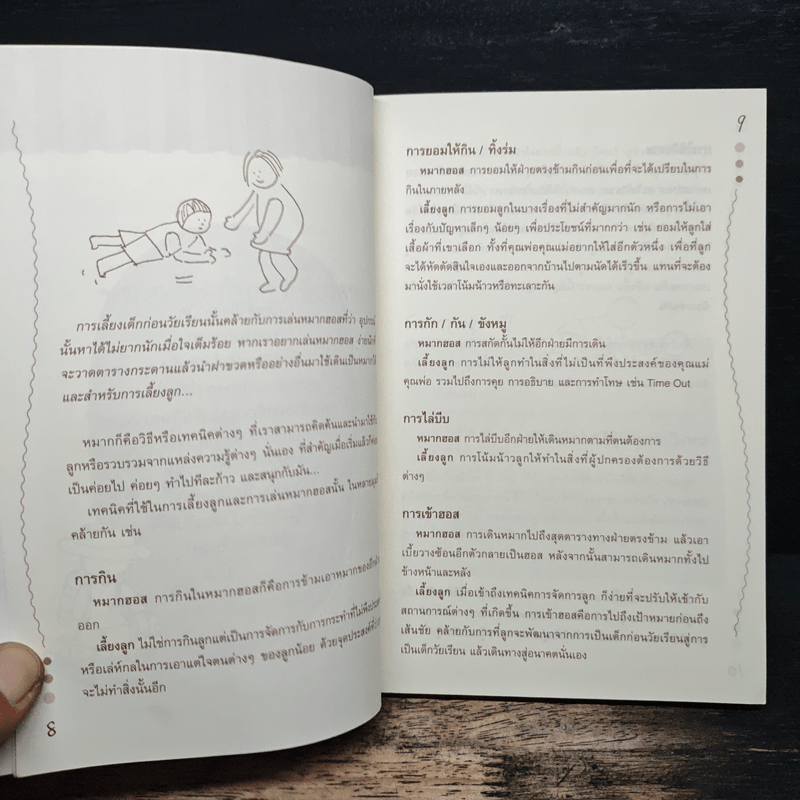 ลูกเก่งดีสร้างได้ก่อนวัยเรียน - ม.ล.ศศิภา สวัสดิวัตน์ โลว์