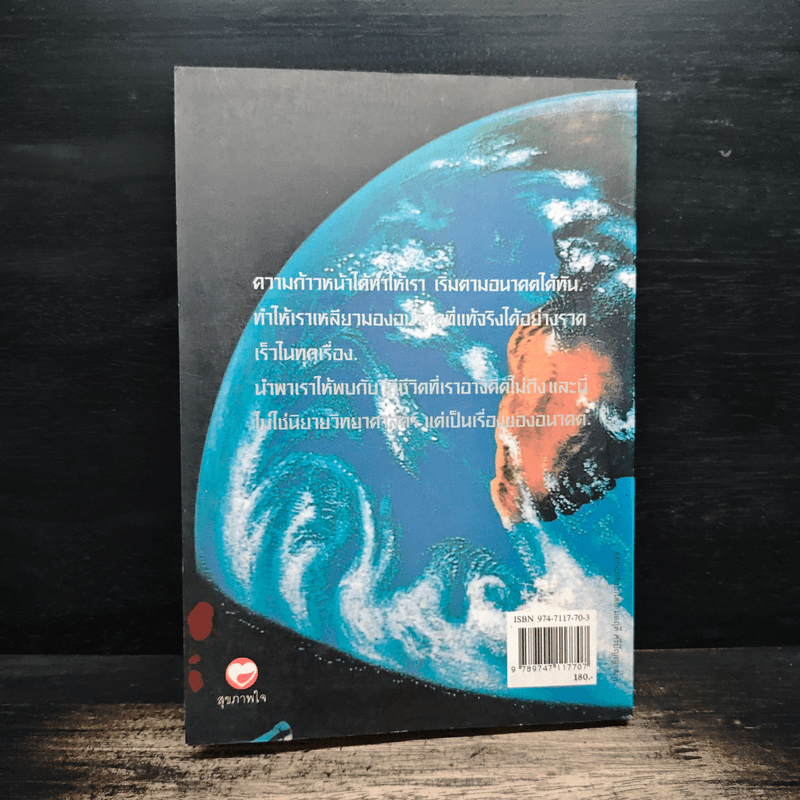 คำทำนายโลกอนาคต - สำนักพิมพ์สุขภาพใจ