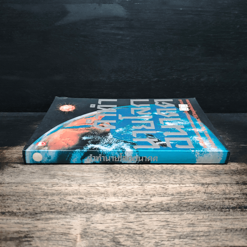 คำทำนายโลกอนาคต - สำนักพิมพ์สุขภาพใจ