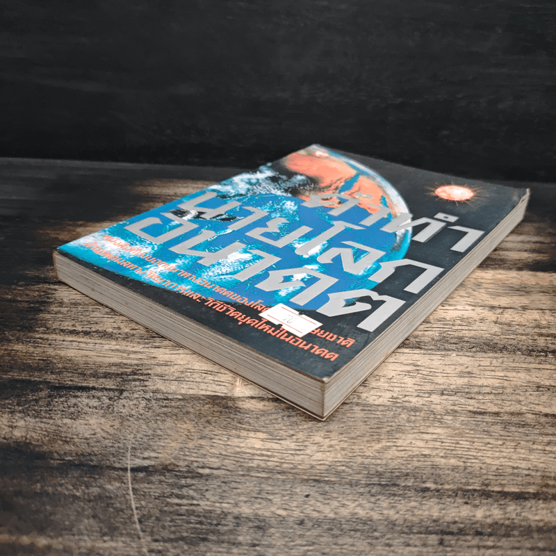 คำทำนายโลกอนาคต - สำนักพิมพ์สุขภาพใจ